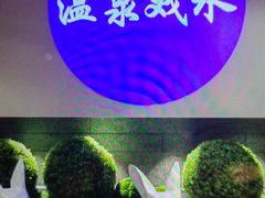 -青水瓦台汤泉(未央店)