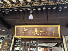 -凌记
