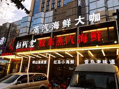 门面-船梆煮•蒸汽海鲜·炉火烤肉(五四广场店)