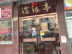 -沧盛饮食店(临汾路店)