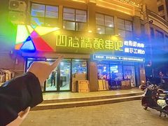 -四禧精酿铜锅涮肉·烧烤工场(大明湖店)