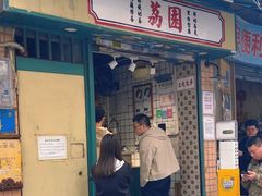 -荔園 LaiYuen