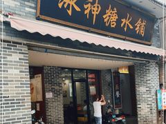 门面-冰神糖水铺(国贸中心店)