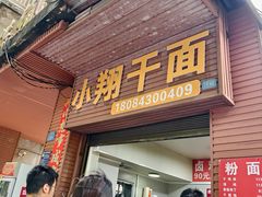 -小翔干面