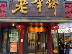 门面-老半斋(福州路店)