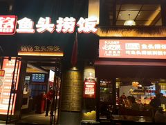 -魏铭鱼头捞饭(晋阳路店)