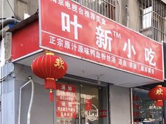 -叶新小吃店(来凤小区总店)