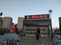 -重型文化广场(地铁站)