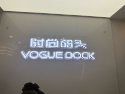 -时尚码头