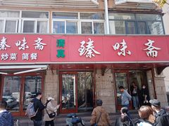 -臻味斋