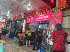-三中高皇羊肉馆