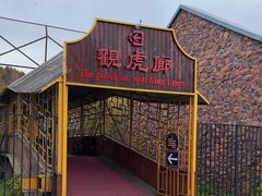 -横道河子东北虎林园