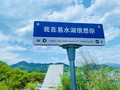 -易水湖景区