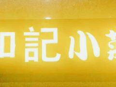 -和记小菜(大宁店)