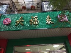 门面-大福来(金海道店)