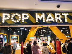 门面-泡泡玛特POPMART(壹号店)