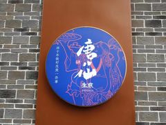 门面-唐八仙生煎(东鱼坊店)