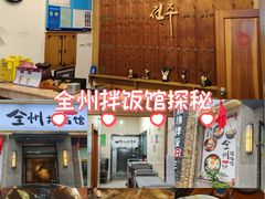 -全州拌饭馆(断桥店)