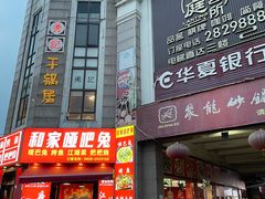 -勇记干锅居(德阳店)