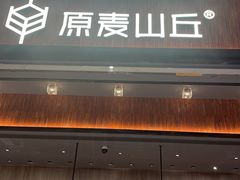 -原麦山丘(超极合生汇店)