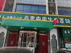 门面-直隶安家牛肉罩饼(建华店)