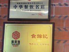 -食锦记·福建私房菜(浦西万达店)