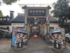 -绍兴老味道·非遗门店(银泰城店)