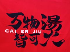 -财二舅火锅招待所