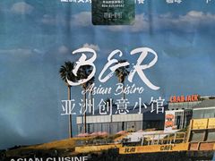 -芭莉与彩虹西餐厅(成都合生汇店)