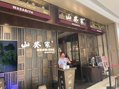 门面-山葵家·创意料理(万象汇店)