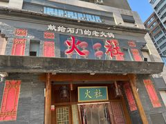门面-火社火锅(平安大街店)