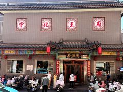 -益源庆