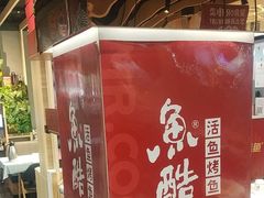 -鱼酷活鱼烤鱼(北美店)