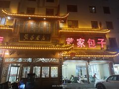-黄家老店·非遗灌汤包(晋安路店)