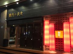 门面-橘焱胡同烧肉夜食(BFC外滩金融中心店)