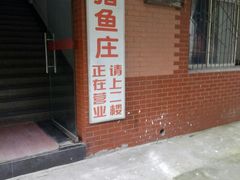 门面-三猪鱼庄