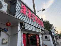 -津津老鸭粉丝馆(正东路店)