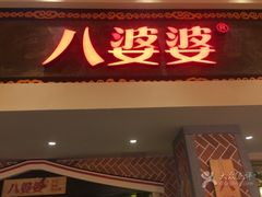 -八婆婆烧仙草(中山路店)
