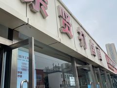 -亲贤打卤面(八一街店)
