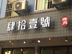 门面-肆拾壹號烤肉(龙岗店)
