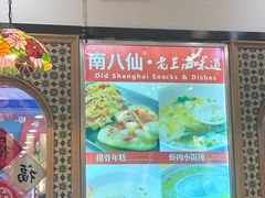 -南八仙·老上海味道(南京东路店)