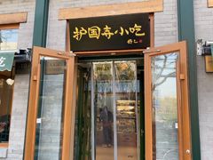 -护国寺小吃(新街口店)