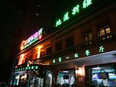 门面-帕米尔食府(白云观店)