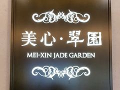 -美心·翠园(港汇恒隆广场店)