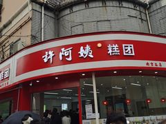 -许阿姨糕团店(南京总店)