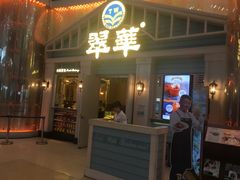 门面-翠华餐厅(正佳广场店)