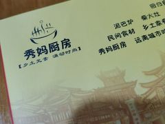 -秀妈厨房(灰汤老店)