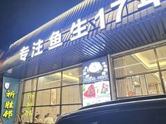 -祈胜邨•顺德鱼生•顺德菜(容桂店)