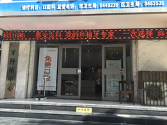 -惠安齿科(保利分院)
