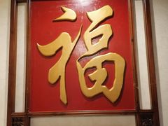 门面-东兴楼饭庄(六里桥店)